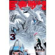 巨竜戦記（3）（講談社） [電子書籍]