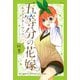五等分の花嫁 キャラクターブック 四葉（講談社） [電子書籍]