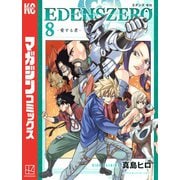 EDENS ZERO（8）（講談社） [電子書籍]