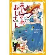 あしながおじさん（集英社） [電子書籍]