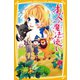 新訳 オズの魔法使い（集英社） [電子書籍]