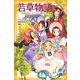 若草物語 四姉妹とすてきな贈り物（集英社） [電子書籍]