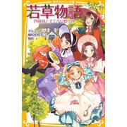 若草物語 四姉妹とすてきな贈り物（集英社） [電子書籍]