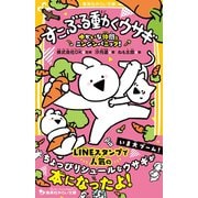 すこぶる動くウサギ ゆかいな仲間とニンジンパニック！（集英社） [電子書籍]
