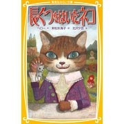 長ぐつをはいたネコ（集英社） [電子書籍]