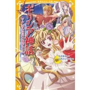 ギリシア神話 ふしぎな世界の神様たち（集英社） [電子書籍]