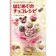 デコアイデアいっぱい！ はじめてのチョコレシピ（集英社） [電子書籍]