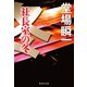 社長室の冬（メディア三部作）（集英社） [電子書籍]