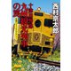 十津川警部 九州観光列車の罠（十津川警部シリーズ）（集英社） [電子書籍]
