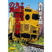 十津川警部 九州観光列車の罠（十津川警部シリーズ）（集英社） [電子書籍]