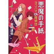 悪魔の手紙 ヨコハマOL探偵団（集英社） [電子書籍]