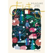 よはひ（集英社） [電子書籍]