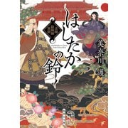 はしたかの鈴 法師陰陽師異聞（集英社） [電子書籍]