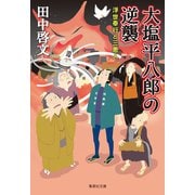 大塩平八郎の逆襲 浮世奉行と三悪人（集英社） [電子書籍]