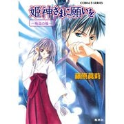 姫神さまに願いを～殉血の枷～（集英社） [電子書籍]