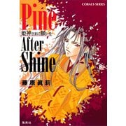 Pine After Shine 姫神さまに願いを（集英社） [電子書籍]