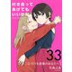 付き合ってあげてもいいかな【単話】 33（小学館） [電子書籍]