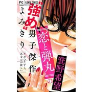 「恋と弾丸」の箕野希望 強め 男子傑作読み切り～ただひたすら、あなたが欲しい～【マイクロ】 【「恋と弾丸」カラーイラスト付き】 2（小学館） [電子書籍]