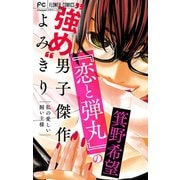 「恋と弾丸」の箕野希望 強め 男子傑作読み切り～私の愛しい飼い主様～【マイクロ】 【「恋と弾丸」カラーイラスト付き】 5（小学館） [電子書籍]