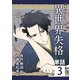 異世界失格【単話】 3（小学館） [電子書籍]