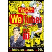 WeTuber おっさんと男子高校生で動画の頂点狙ってみた【単話】 11（小学館） [電子書籍]
