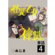怪異と乙女と神隠し【単話】 4（小学館） [電子書籍]
