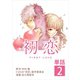 初恋【単話】 2（小学館） [電子書籍]