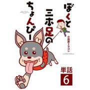 ぼくと三本足のちょんぴー【単話】 6（小学館） [電子書籍]