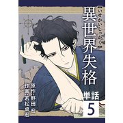 異世界失格【単話】 5（小学館） [電子書籍]