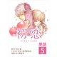 初恋【単話】 5（小学館） [電子書籍]