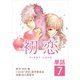 初恋【単話】 7（小学館） [電子書籍]