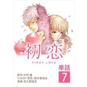 初恋【単話】 7（小学館） [電子書籍]