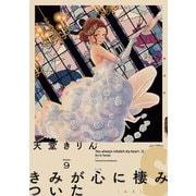 きみが心に棲みついたS（9）【電子限定特典付】（祥伝社） [電子書籍]