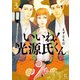 いいね！光源氏くん（3）【電子限定特典付】（祥伝社） [電子書籍]