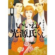 いいね！光源氏くん（3）【電子限定特典付】（祥伝社） [電子書籍]