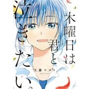 木曜日は君と泣きたい。（3）【電子限定特典付】（祥伝社） [電子書籍]