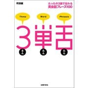 3単舌（主婦の友社） [電子書籍]