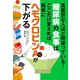 糖尿病の食事はここだけ変えれば簡単にヘモグロビンA1cが下がる（主婦の友社） [電子書籍]