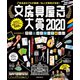 文房具屋さん大賞2020（扶桑社） [電子書籍]