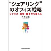 シェアリング のオフィス戦略 ービジネス・経営・働き方を変える（日経BP社） [電子書籍]