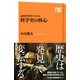 高校世界史でわかる 科学史の核心（NHK出版） [電子書籍]