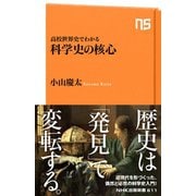高校世界史でわかる 科学史の核心（NHK出版） [電子書籍]