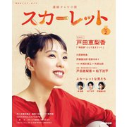 連続テレビ小説 スカーレット Part2（NHK出版） [電子書籍]
