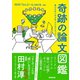 奇跡の論文図鑑 ありえないネタを、クリエイティブに！（NHK出版） [電子書籍]