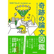 奇跡の論文図鑑 ありえないネタを、クリエイティブに！（NHK出版） [電子書籍]