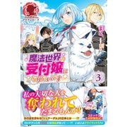 【電子限定版】魔法世界の受付嬢になりたいです 3（フロンティアワークス） [電子書籍]