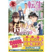 【電子限定版】転生しまして、現在は侍女でございます。 5（フロンティアワークス） [電子書籍]