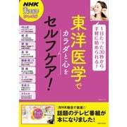 東洋医学でカラダと心をセルフケア！（主婦と生活社） [電子書籍]