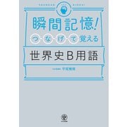 瞬間記憶！ つなげて覚える世界史B用語（かんき出版） [電子書籍]