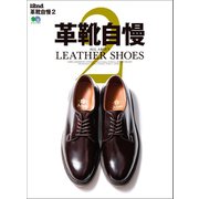 別冊2nd 革靴自慢2（ヘリテージ） [電子書籍]